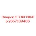 2657039406 СТОРОЖИТЬ Epiroc