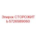 5726589060 СТОРОЖИТЬ Эпирок