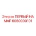 6060000101 ПЕРВЫЙ НА МАР Epiroc