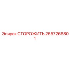 2657266801 СТОРОЖИТЬ Epiroc