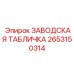 2653150314 ЗАВОДСКАЯ ТАБЛИЧКА (Epiroc)