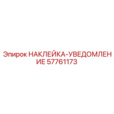57761173 НАКЛЕЙКА-УВЕДОМЛЕНИЕ Epiroc