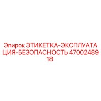 4700248918 ЭТИКЕТКА-ЭКСПЛУАТАЦИЯ-БЕЗОПАСНОСТЬ Epiroc