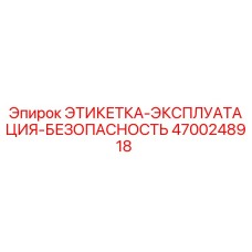 4700248918 ЭТИКЕТКА-ЭКСПЛУАТАЦИЯ-БЕЗОПАСНОСТЬ Epiroc