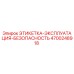 4700248918 ЭТИКЕТКА-ЭКСПЛУАТАЦИЯ-БЕЗОПАСНОСТЬ Epiroc