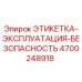 4700248918 ЭТИКЕТКА-ЭКСПЛУАТАЦИЯ-БЕЗОПАСНОСТЬ Epiroc