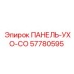 57780595 ПАНЕЛЬ-УХО-CO Epiroc