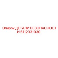5112331930 ДЕТАЛИ БЕЗОПАСНОСТИ Эпирок
