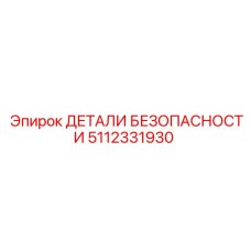 5112331930 ДЕТАЛИ БЕЗОПАСНОСТИ Эпирок