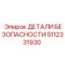 5112331930 ДЕТАЛИ БЕЗОПАСНОСТИ Эпирок