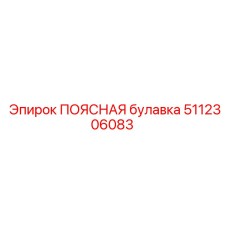 5112306083 Поясная булавка Epiroc