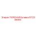 5112306083 Поясная булавка Epiroc