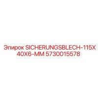 5730015578 Предохранительная пластина 115x40x6 мм Epiroc