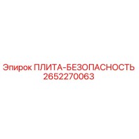 2652270063 ПЛИТА-БЕЗОПАСНОСТЬ Epiroc