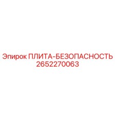 2652270063 ПЛИТА-БЕЗОПАСНОСТЬ Epiroc