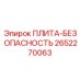 2652270063 ПЛИТА-БЕЗОПАСНОСТЬ Epiroc