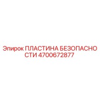 4700672877 ПЛАСТИНА БЕЗОПАСНОСТИ Epiroc