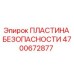 4700672877 ПЛАСТИНА БЕЗОПАСНОСТИ Epiroc