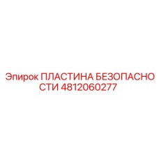 4812060277 ПЛАСТИНА БЕЗОПАСНОСТИ Epiroc
