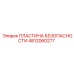 4812060277 ПЛАСТИНА БЕЗОПАСНОСТИ Epiroc