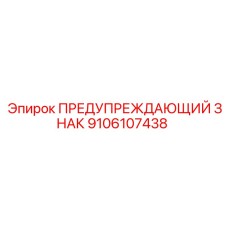 9106107438 ПРЕДУПРЕЖДАЮЩИЙ ЗНАК Epiroc