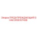 9106107438 ПРЕДУПРЕЖДАЮЩИЙ ЗНАК Epiroc
