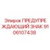 9106107438 ПРЕДУПРЕЖДАЮЩИЙ ЗНАК Epiroc