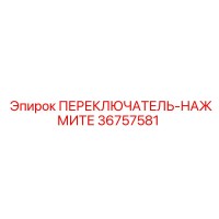 36757581 ПЕРЕКЛЮЧАТЕЛЬ-НАЖМИТЕ Epiroc