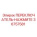36757581 ПЕРЕКЛЮЧАТЕЛЬ-НАЖМИТЕ Epiroc