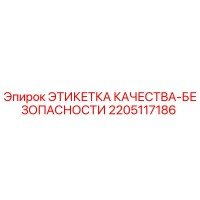 2205117186 ЭТИКЕТКА КАЧЕСТВА-БЕЗОПАСНОСТИ Epiroc