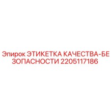 2205117186 ЭТИКЕТКА КАЧЕСТВА-БЕЗОПАСНОСТИ Epiroc