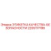 2205117186 ЭТИКЕТКА КАЧЕСТВА-БЕЗОПАСНОСТИ Epiroc