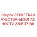 2205117186 ЭТИКЕТКА КАЧЕСТВА-БЕЗОПАСНОСТИ Epiroc