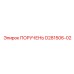 D281506-02 ПОРУЧЕНЬ Epiroc