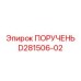 D281506-02 ПОРУЧЕНЬ Epiroc