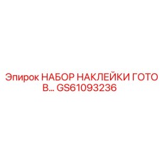 GS61093236 НАБОР НАКЛЕЙКИ ГОТОВ Epiroc