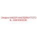 GS61093236 НАБОР НАКЛЕЙКИ ГОТОВ Epiroc