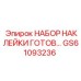 GS61093236 НАБОР НАКЛЕЙКИ ГОТОВ Epiroc