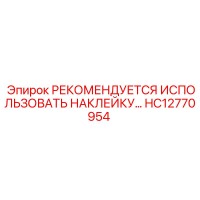 HC12770954 РЕКОМЕНДУЕТСЯ ИСПОЛЬЗОВАТЬ НАКЛЕЙКУ Epiroc
