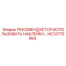 HC12770954 РЕКОМЕНДУЕТСЯ ИСПОЛЬЗОВАТЬ НАКЛЕЙКУ Epiroc