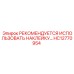 HC12770954 РЕКОМЕНДУЕТСЯ ИСПОЛЬЗОВАТЬ НАКЛЕЙКУ Epiroc