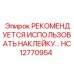 HC12770954 РЕКОМЕНДУЕТСЯ ИСПОЛЬЗОВАТЬ НАКЛЕЙКУ Epiroc