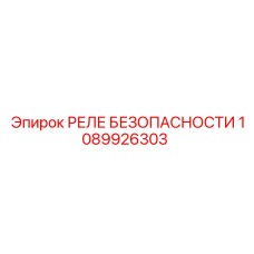 1089926303 РЕЛЕ БЕЗОПАСНОСТИ Epiroc