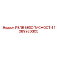 1089926305 РЕЛЕ БЕЗОПАСНОСТИ Epiroc