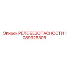 1089926305 РЕЛЕ БЕЗОПАСНОСТИ Epiroc