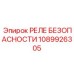 1089926305 РЕЛЕ БЕЗОПАСНОСТИ Epiroc