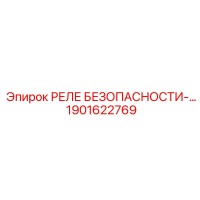 1901622769 РЕЛЕ БЕЗОПАСНОСТИ-… Epiroc