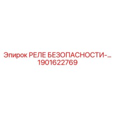 1901622769 РЕЛЕ БЕЗОПАСНОСТИ-… Epiroc