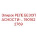 1901622769 РЕЛЕ БЕЗОПАСНОСТИ-… Epiroc