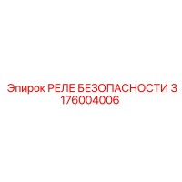 3176004006 РЕЛЕ БЕЗОПАСНОСТИ Epiroc